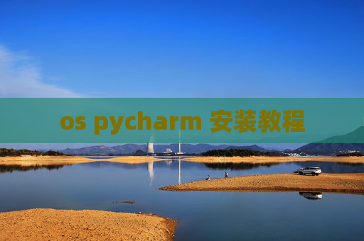 os pycharm 安装教程 os pycharm 安装教程