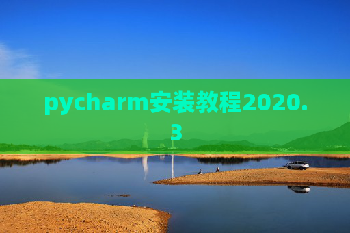 pycharm安装教程2020.3