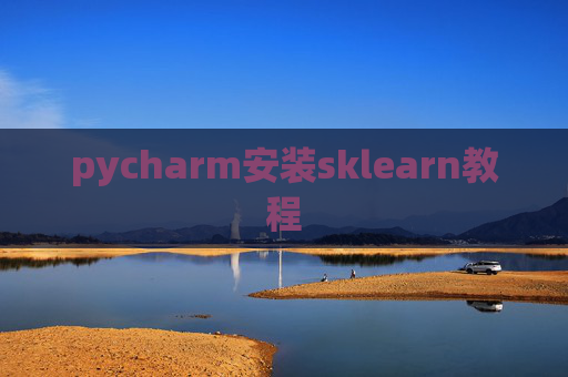 pycharm安装sklearn教程