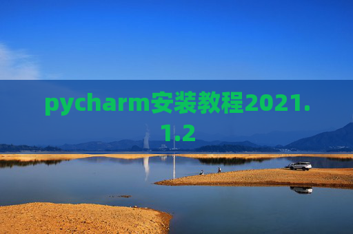 pycharm安装教程2021.1.2